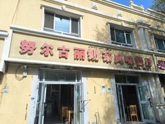 -努尔古丽奶茶
