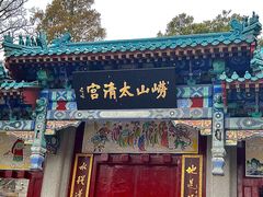 -青岛崂山太清宫