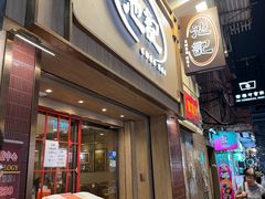 -池记(尖沙咀店)