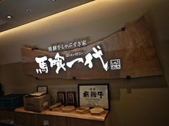 -飞驒牛 烤肉 马食一代(名古屋WEST店)
