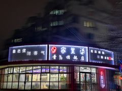 门面-家里婆自助水饺(振华路店)
