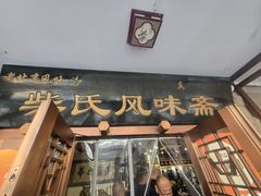 -柴氏风味斋(甘家口店)