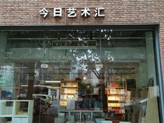 门面-今日艺术汇书店