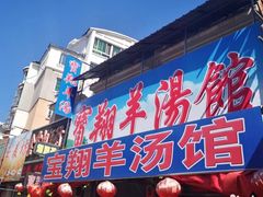 门面-宝翔羊汤馆