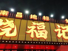 -饶福记·南昌烧烤大排档(九龙湖土著店)