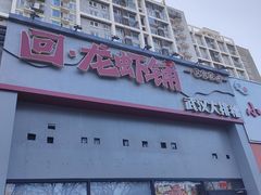 -回·龙虾铺·盆盆蟹·烧烤大排档(回龙观店)