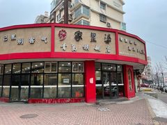 -家里婆自助水饺(振华路店)