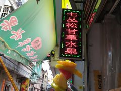 -老炳·七丛松甘草水果