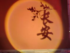 -长安大牌档之龙头酒肆(荣民龙首广场店)