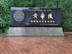 -黄帝陵