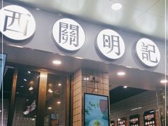 门面-西关明记肠粉(荔枝湾店)