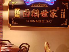 -春梅里卤鹅馆·47年老字号(中山路店)