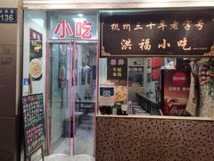 门面-洪福米线(浣纱路店)