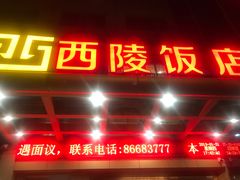 门面-西陵饭店