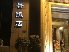 门面-南景饭店(万家丽路店)