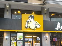 -真功夫(棠下店)