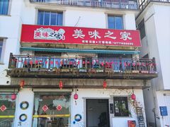 门面-美味之家·湖景农家乐(太湖东山店)