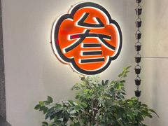 -阿三生煎(正弘城店)