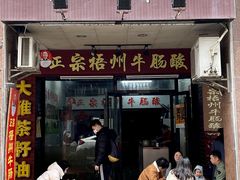 -正宗梧州牛肠酸