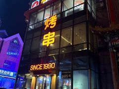 -邢氏老太太烤串(北兴街店)