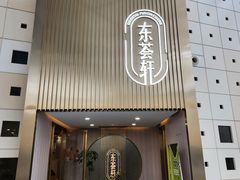 -东荟轩