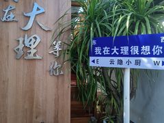 -云隐小厨·传统大理美食(复兴路店)