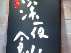 -酒井酱子·深夜食堂(东城汇店)
