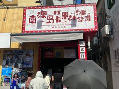 -南澳岛打卡果汁冰公司