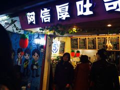 -阿信厚吐司(曾厝垵店)