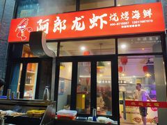 -阿郎龙虾烧烤海鲜馆(苏河融景店)