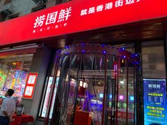 门面-捞围鲜·港式打边炉(海阳路店)