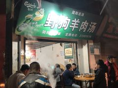 门面-野狗羊肉汤