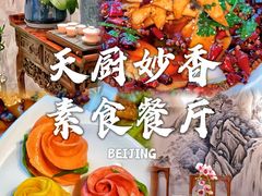 -天厨妙香素食餐厅(清华店)