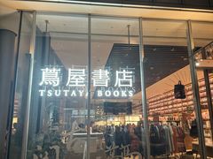-茑屋书店(天目里店)