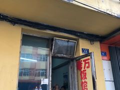 门面-老万饭馆
