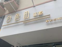 门面-白色日记·手作酸奶(麦凯乐店)