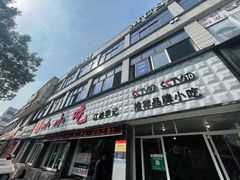 门面-李记小小吃(涪江路店)