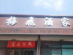 -梅飞酒家(桑园路店)