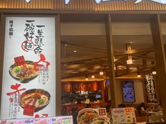 -味千拉面(江城大道永旺梦乐城店)