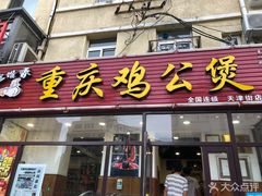 -歪嘴香鸡公煲(天津街店)