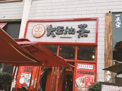 门面-大王油茶(二厂文创公园店)