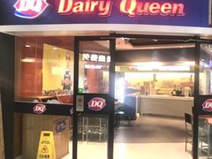 门面-DQ·蛋糕·冰淇淋(湖景东路店)