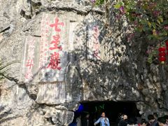 -星湖旅游景区七星岩