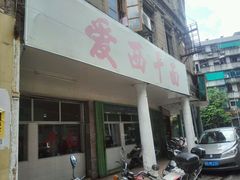 -非遗·爱西干面(小公园总店)