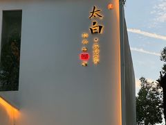 -太白餐厅·新湘菜原创者(月湖店)