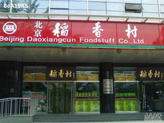 门面-北京稻香村(第三店)