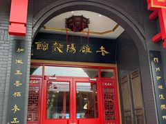 门面-老雒阳面馆·水席·洛阳菜(王城路店)