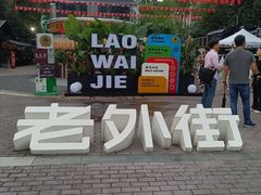-老外街