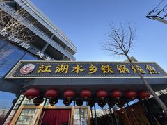 -江湖水乡铁锅炖魚(周庄嘉园店)