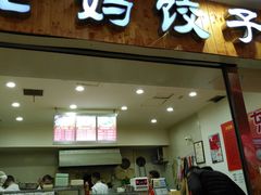 门面-霍嘟嘟手工水饺(黄山花园店)
